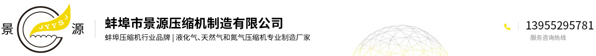 蚌埠市景源壓縮機制造有限公司